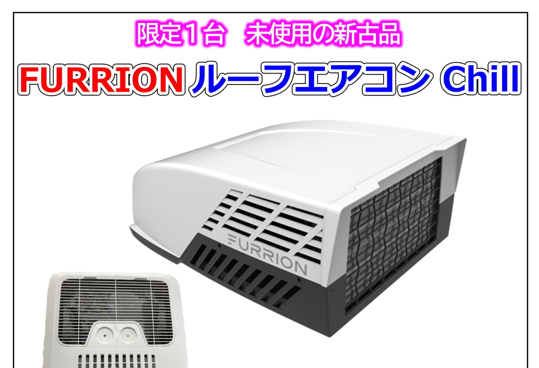限定1台 未使用の新古品！FURRION ルーフエアコン | キャンピングカー 